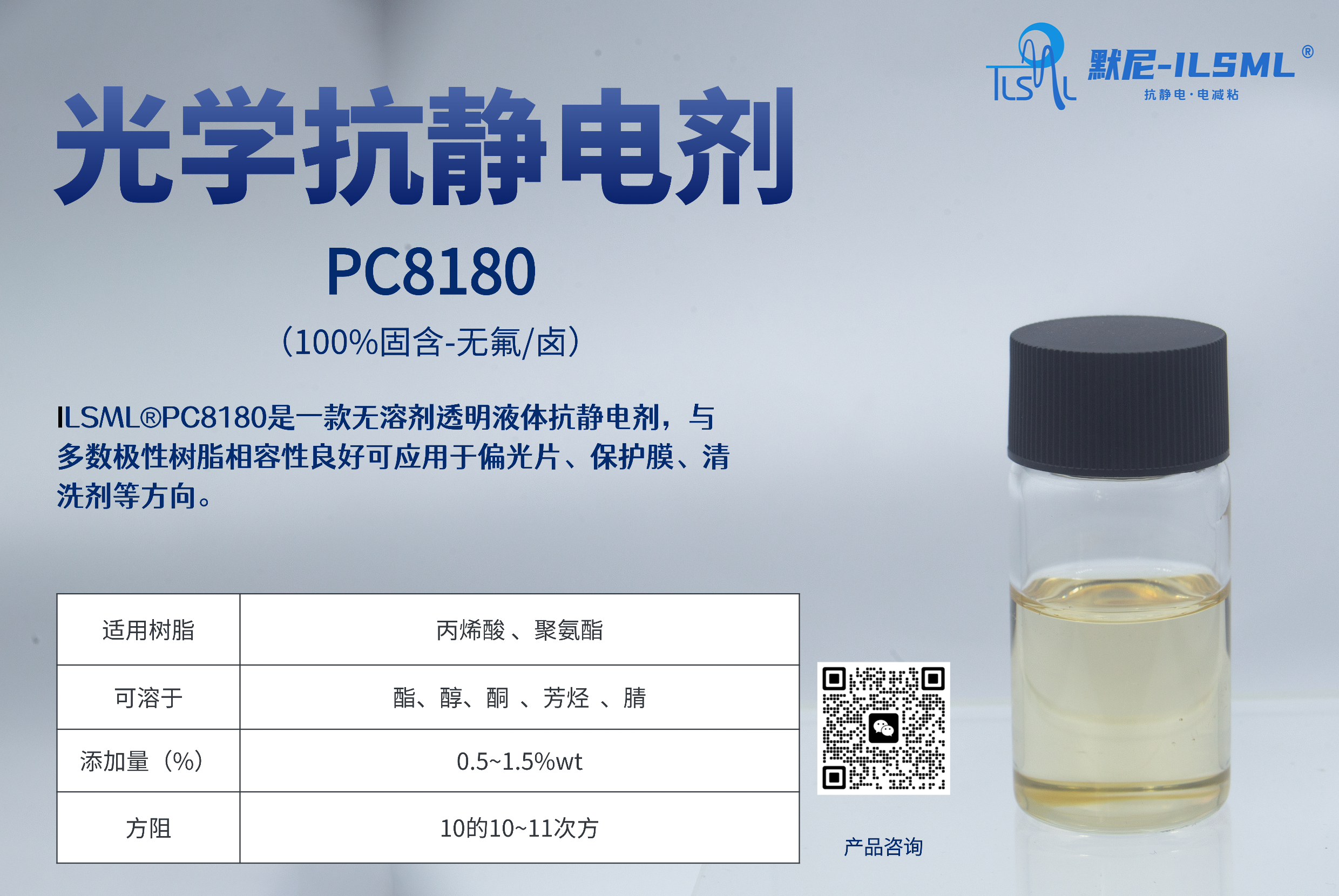 光學(xué)透明抗靜電劑PC8180 是一款無溶劑透明液體抗靜電劑，與多數(shù)極性樹脂相容性良好